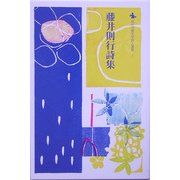 藤井則行詩集(現代児童文学詩人選集) [全集叢書]