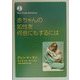赤ちゃんの知性を何倍にもするには [単行本]