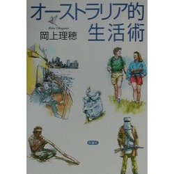 オーストラリア的生活術 [単行本]