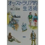 オーストラリア的生活術 [単行本]