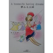夢みる主婦―A hosewife having dreams [単行本]