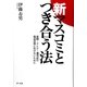 新 マスコミとつき合う方法―新聞・テレビ・週刊誌の報道攻勢に負けないために [単行本]
