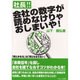 社長!!会社の数字が読めなけりゃおしまいや! [単行本]