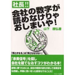 社長!!会社の数字が読めなけりゃおしまいや! [単行本]