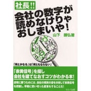 社長!!会社の数字が読めなけりゃおしまいや! [単行本]