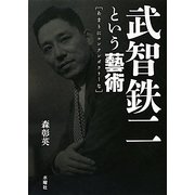 武智鉄二という藝術―あまりにコンテンポラリーな [単行本]