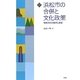 浜松市の合併と文化政策―地域文化の継承と創造(文化とまちづくり叢書) [単行本]