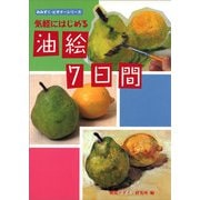 気軽にはじめる油絵7日間(みみずく・ビギナーシリーズ) [全集叢書]