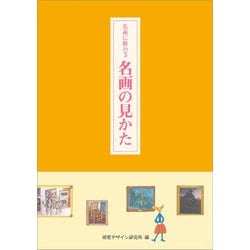 名画に教わる名画の見かた [全集叢書]