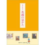 名画に教わる名画の見かた [全集叢書]
