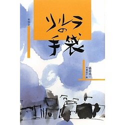 リルラの手袋 [単行本]