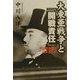 大東亜戦争と「開戦責任」―近衛文麿と山本五十六 [単行本]