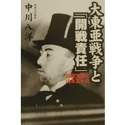 大東亜戦争と「開戦責任」―近衛文麿と山本五十六 [単行本]