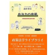 自治力の爽風―分権推進型政策法務の実践(慈学社政策法学ライブラリィ) [全集叢書]