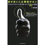 頭が良い人は親指が太い―デキるビジネスマンなら知っている10の法則 [単行本]