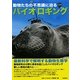 バイオロギング―最新科学で解明する動物生態学(WAKUWAKUときめきサイエンスシリーズ) [全集叢書]