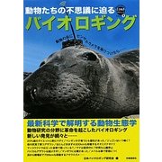 バイオロギング―最新科学で解明する動物生態学(WAKUWAKUときめきサイエンスシリーズ) [全集叢書]