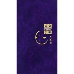 寂聴元気手帳(紺) 2007