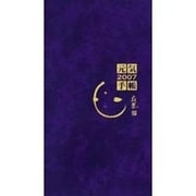 寂聴元気手帳(紺) 2007