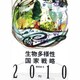 生物多様性国家戦略2010 [単行本]