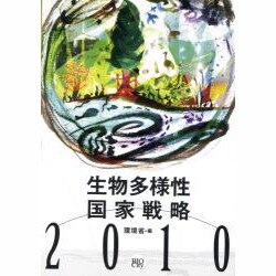 生物多様性国家戦略2010 [単行本]
