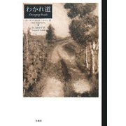 わかれ道 [単行本]