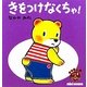 きをつけなくちゃ!―こぐまのくうぴい(ミキハウスの絵本) [絵本]