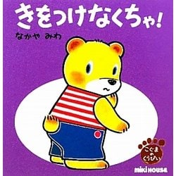 きをつけなくちゃ!―こぐまのくうぴい(ミキハウスの絵本) [絵本]