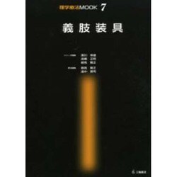 義肢装具（理学療法MOOK 7） [単行本]