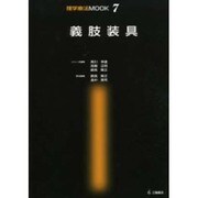 義肢装具（理学療法MOOK 7） [単行本]