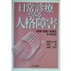 日常診療でみる人格障害―分類・診断・治療とその対応 [単行本]