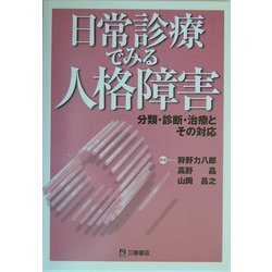 日常診療でみる人格障害―分類・診断・治療とその対応 [単行本]