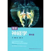 簡要 神経学 第4版 [単行本]