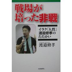 戦場が培った非戦―イラク「人質」渡邉修孝のたたかい [単行本]