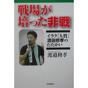 戦場が培った非戦―イラク「人質」渡邉修孝のたたかい [単行本]