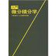 入門微分積分学 [単行本]