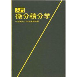 入門微分積分学 [単行本]