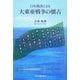 日本漢詩による大東亜戦争の懐古 [単行本]