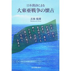 日本漢詩による大東亜戦争の懐古 [単行本]
