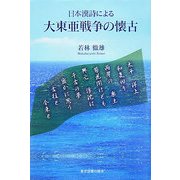 日本漢詩による大東亜戦争の懐古 [単行本]