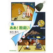 続 ああ!勘違い(TTS文庫) [文庫]