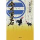 今川百万石 [単行本]
