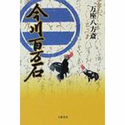 今川百万石 [単行本]