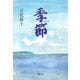 季節 [単行本]