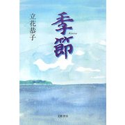 季節 [単行本]