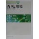 香りと環境(アロマサイエンスシリーズ21〈4〉) [全集叢書]