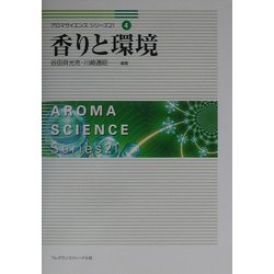 香りと環境(アロマサイエンスシリーズ21〈4〉) [全集叢書]