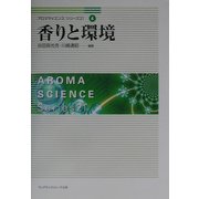 香りと環境(アロマサイエンスシリーズ21〈4〉) [全集叢書]