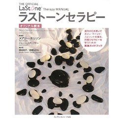 ラストーンセラピー・オリジナル教本 [単行本]