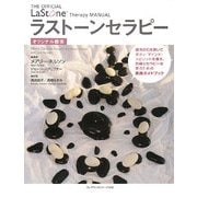 ラストーンセラピー・オリジナル教本 [単行本]